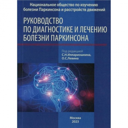 Другие виды специальной медицины, книга Руководство по диагностике и лечению болезни Паркинсона купить по низкой цене