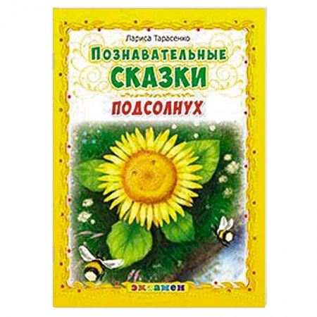 Книги, книга Познавательные сказки: Подсолнух купить по низкой цене