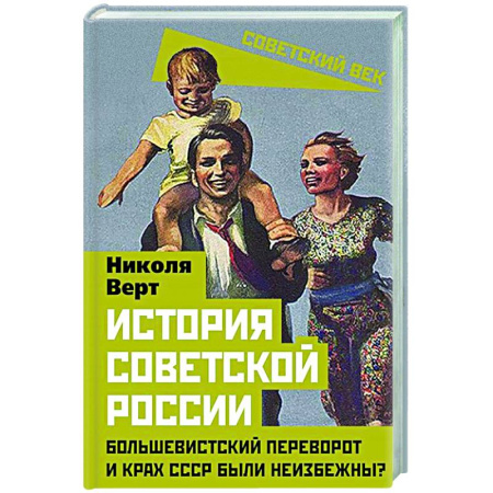 Общие работы по истории СССР, книга История советской России. Большевистский переворот и крах СССР были неизбежны? купить по низкой цене