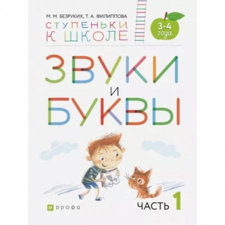 Логопедия, книга Звуки и буквы. Пособие для детей 3-4 лет. В 3-х частях. Часть 1. ФГОС ДО купить по низкой цене