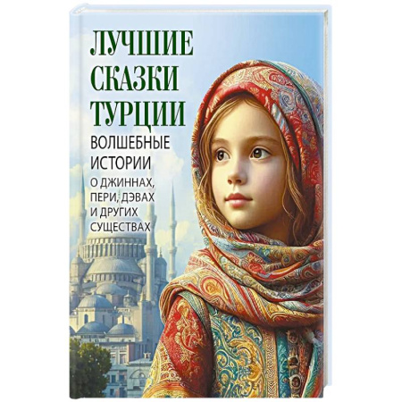 Сказки, книга Лучшие сказки Турции. Волшебные истории о джиннах, пери, дэвах и других существах купить по низкой цене
