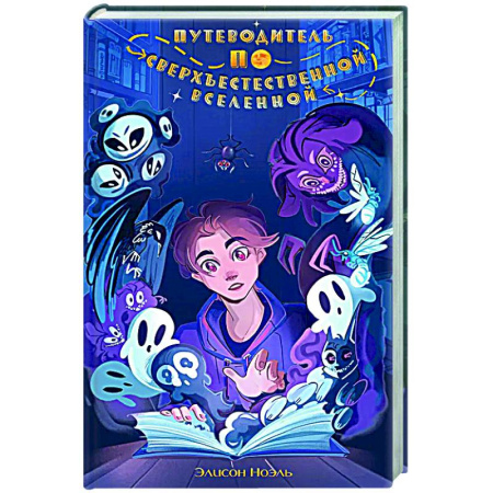 Мистика. Фантастика. Фэнтези, книга Путеводитель по Сверхъестественной Вселенной купить по низкой цене