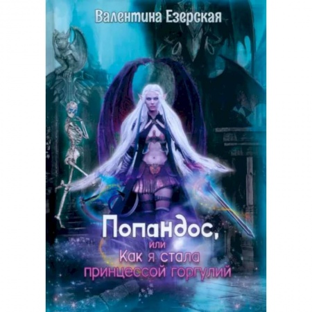 Русское фэнтези, книга Попандос, или Как я стала принцессой горгулий купить по низкой цене