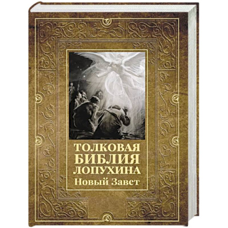 Богослужебные издания, книга Толковая Библия Лопухина. Новый Завет купить по низкой цене