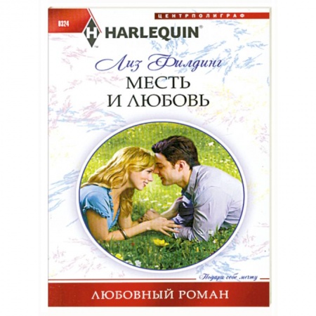 Книги, книга Месть и любовь купить по низкой цене