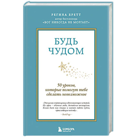Психология, книга Будь чудом. 50 уроков, которые помогут тебе сделать невозможное купить по низкой цене