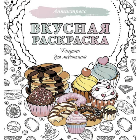 Рисование, живопись, книга Вкусная раскраска. Рисунки для медитаций купить по низкой цене