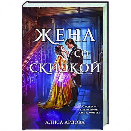 Русское фэнтези, книга Жена со скидкой купить по низкой цене