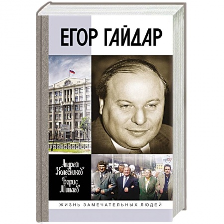 Мемуары, биографии бизнесменов, книга Егор Гайдар. Человек не отсюда купить по низкой цене