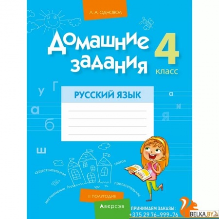 Русский язык. Учебные пособия, книга Русский язык.  4 класс. Домашние задания  II полугодие купить по низкой цене