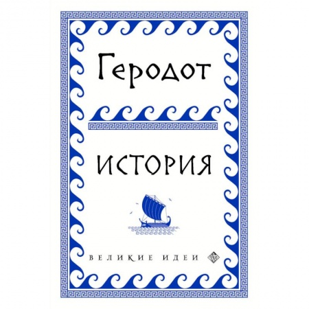 Общие работы по всемирной истории, книга Геродот купить по низкой цене