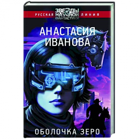 Боевая фантастика, книга Оболочка зеро купить по низкой цене