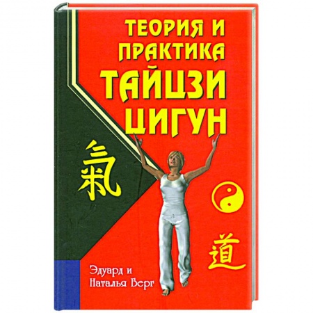 Восточная и тибетская медицина, книга Теория и практика тайцзи-цигун купить по низкой цене