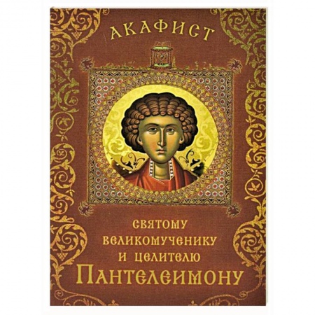 Богослужебные издания, книга Акафист святому великомученику и целителю Пантелеи купить по низкой цене