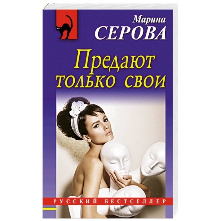 Отечественный женский детектив, книга Предают только свои купить по низкой цене