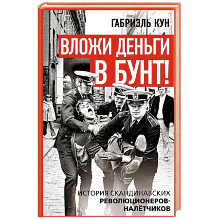 Другие страны Европы, книга Вложи деньги в бунт! История скандинавских революционеров-налетчиков купить по низкой цене