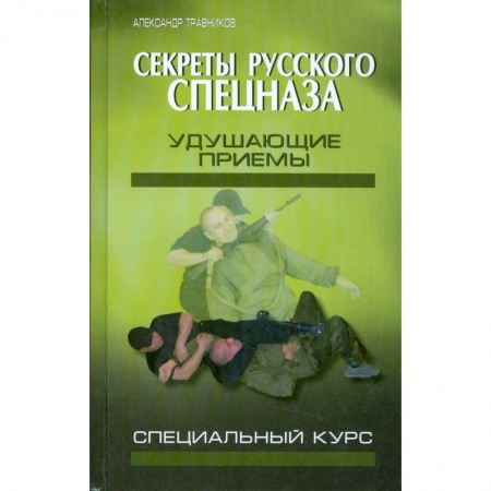 Книги, книга Секреты русского спецназа. Удушающие приемы купить по низкой цене