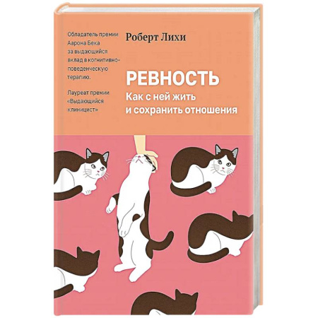 Психология отношений, книга Ревность. Как с ней жить и сохранить отношения купить по низкой цене