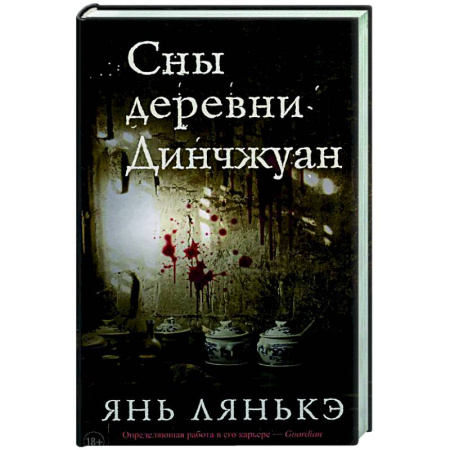 Зарубежная современная проза, книга Сны деревни Динчжуан купить по низкой цене