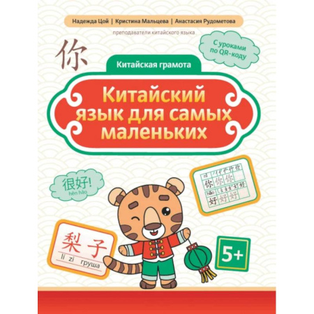Учебники, самоучители, пособия, книга Китайский язык для самых маленьких купить по низкой цене