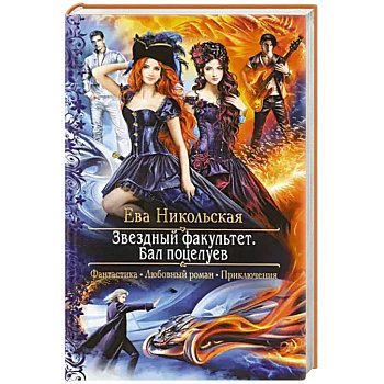 Звездный факультет. Бал поцелуев Звездный факультет. Бал поцелуев