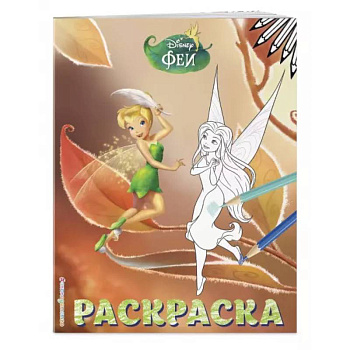 Феи. Раскраска № 13 (Динь-Динь осенью)