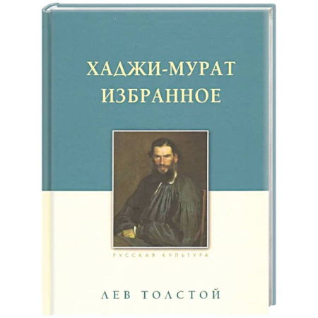 Русская классика, книга Хаджи-Мурат. Избранное купить по низкой цене