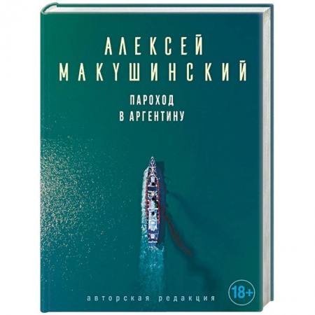 Русская современная проза, книга Пароход в Аргентину купить по низкой цене
