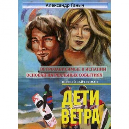 Русская современная проза, книга Дети ветра купить по низкой цене