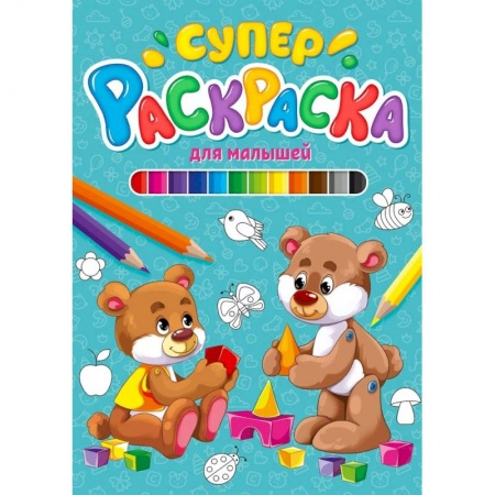 Раскраски, книга Суперраскраска. Для малышей купить по низкой цене
