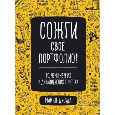 Декоративно-прикладное искусство, книга Сожги свое портфолио! То, чему не учат в дизайнерских школах купить по низкой цене