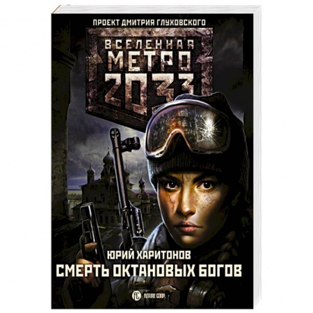 Боевая фантастика, книга Метро 2033: Смерть октановых богов купить по низкой цене