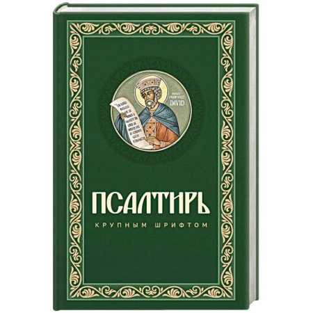 Молитвословы, акафисты, каноны, книга Псалтирь крупным шрифтом купить по низкой цене