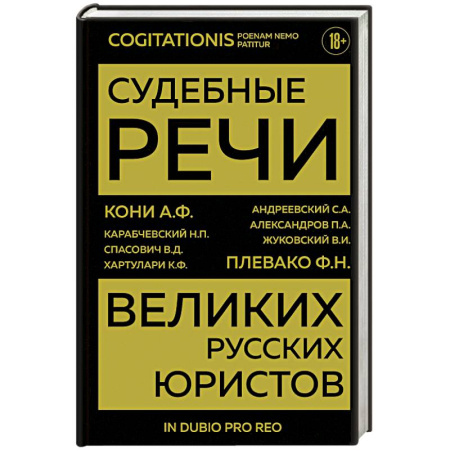 Криминал, книга Судебные речи великих русских юристов купить по низкой цене