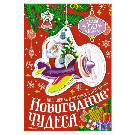Поделки, мастерилки, книга Новогодние чудеса купить по низкой цене