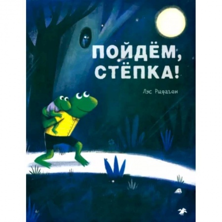 Повести и рассказы о детях, книга Пойдем, Степка! купить по низкой цене