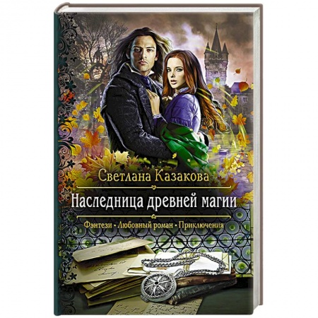 Русское фэнтези, книга Наследница древней магии купить по низкой цене