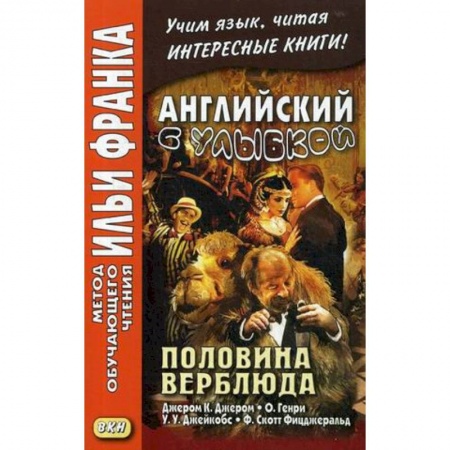 Чтение на английском языке, книга Английский с улыбкой. Половина верблюда купить по низкой цене