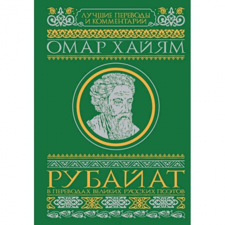 Зарубежная классика, книга Рубайат в переводах великих русских поэтов купить по низкой цене