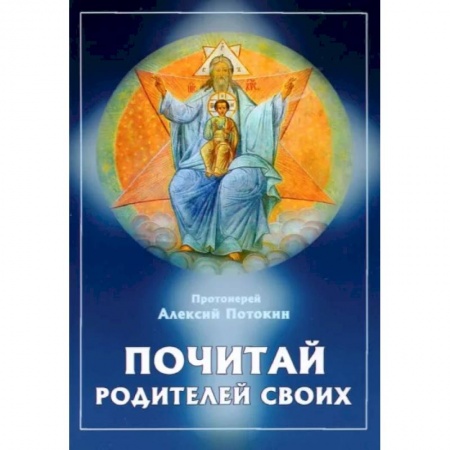 Православие в целом, книга Почитай родителей своих купить по низкой цене