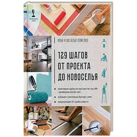 Обустройство дома, квартиры, книга 129 шагов от проекта до новоселья купить по низкой цене