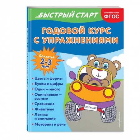 Развитие общих способностей, книга Годовой курс с упражнениями. Для детей 2-3 лет купить по низкой цене