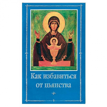 Книги, книга Как избавиться от пьянства купить по низкой цене