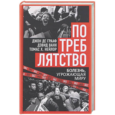 Общество, книга Потреблятство. Болезнь, угрожающая миру купить по низкой цене