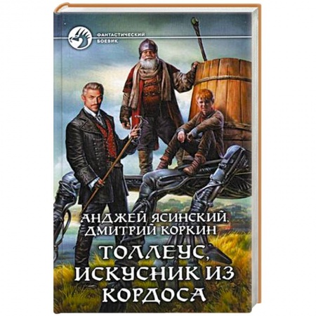 Книги, книга Толлеус, искусник из Кордоса купить по низкой цене