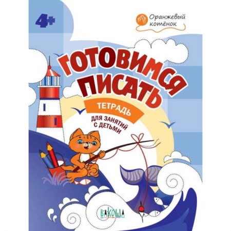 Книги для дошкольников (4-6 лет), книга Готовимся писать. Тетрадь для занятий с детьми 4-5 лет. ФГОС ДО купить по низкой цене