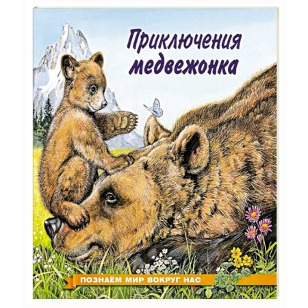 Животный и растительный мир, книга Приключения медвежонка купить по низкой цене
