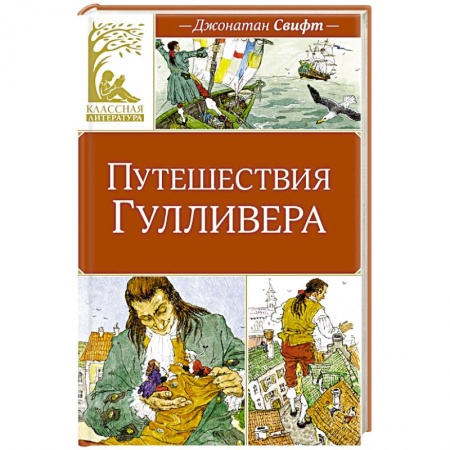 Приключения. Детективы, книга Приключения Гулливера купить по низкой цене