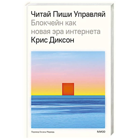 Деловая литература. Право. Психология, книга ЧИТАЙ, ПИШИ, УПРАВЛЯЙ: блокчейн как новая эра интернета купить по низкой цене