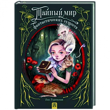 Комиксы. Манга, книга Тайный мир фантастических существ купить по низкой цене